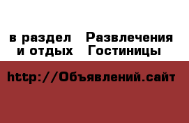  в раздел : Развлечения и отдых » Гостиницы 